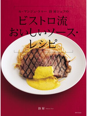cover image of ル・マンジュ・トゥー 谷 昇シェフの ビストロ流 おいしいソース・レシピ